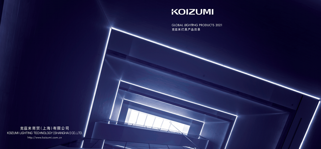 KOIZUMI照明– 官网：克茲米商贸— 日式LED灯具，照明企划，施工案例